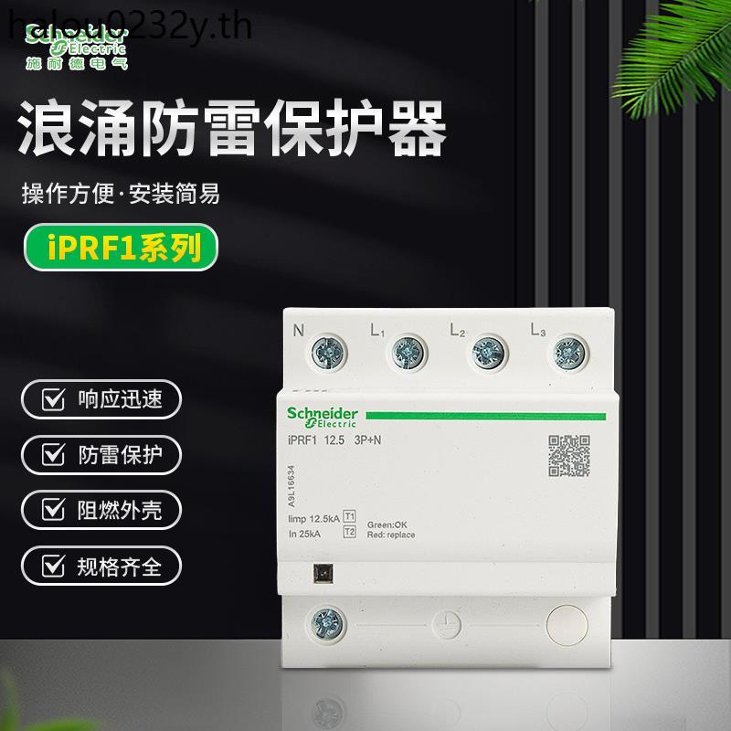 Schneider First Class Surge Protector iPRF12.5KA3P+N1P+N2P Electric Surge Lightning Protection Light