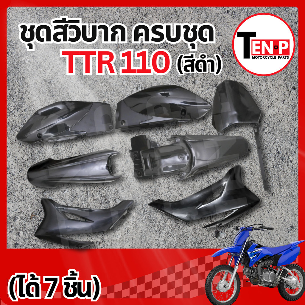 ชุดสีวิบาก (สีดำ) TTR 110 ได้7ชิ้น แปลงใส่ CRF KMT Wave KSR MSX เปลือก เฟรมวิบาก ชุดสีttr110 ชุดสีแฟ