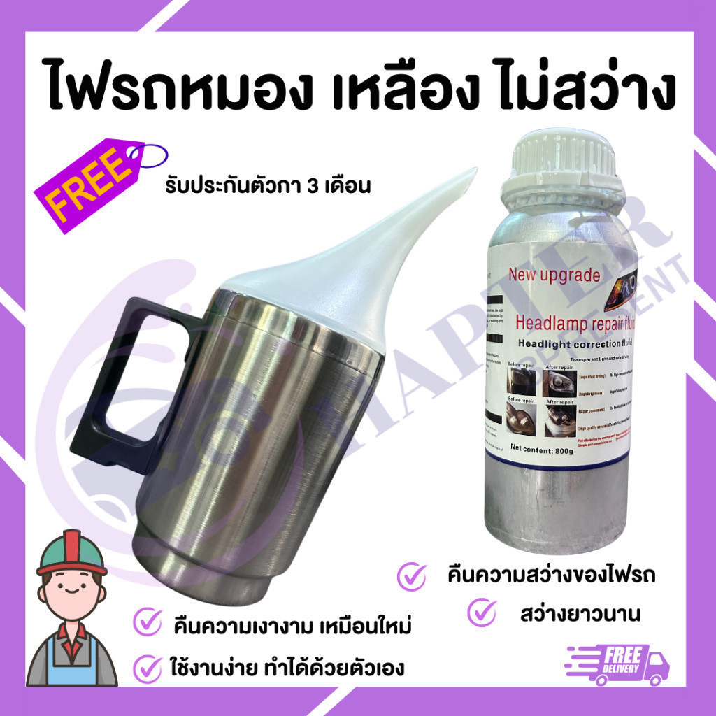 กาพ่นไฟหน้ารถยนต์ ไฟหน้ารถ ขัดไฟรถยนต์  ไฟหน้าสว่าง อุปกรณ์คาร์แคร์ ชุดขัดไฟหน้า ชุดขัดเคลือบไฟหน้า ฟื้นฟูโคมไฟหน้ารถ