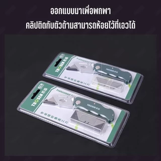 TUOSEN คัตเตอร์พับอเนกประสงค์ มีดคัตเตอร์ คัตเตอร์ มีดพับอเนกประสงค์ สำหรับงานตัด พร้อมใบมีด 5 ใบ