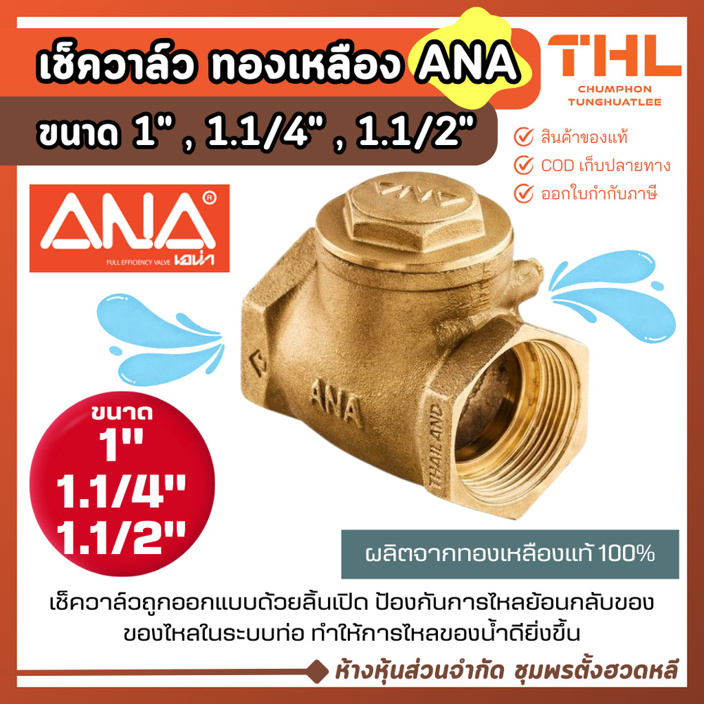 ANA เช็ควาล์วทองเหลือง ขนาด 1", 1.1/4", 1.1/2" Brass Swing Check Valve เช็ควาล์วสวิง ผลิตในไทย