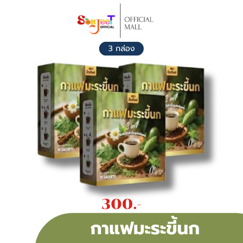 [โปร 3 กล่อง] กาแฟมะระขี้นก กาแฟปรุงสำเร็จชนิดผง ไม่มีน้ำตาล คอลเรสเตอรอล 1 กล่อง 15 ซอง