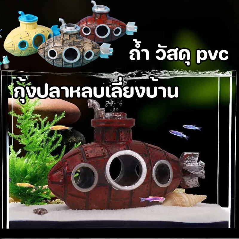 COD ตกแต่งตู้ปลา ปราสาทใต้น้ำ  กุ้งปลาหลบเลี่ยงบ้าน เรือดำน้ำ โมเดลของเล่น ถ้ำ วัสดุ pvc อุปกรณ์ตกแต่งตู้ปลา