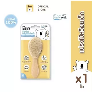 BABY MOBY แปรงหวีไม้ สำหรับทารก ทำจากขนแพะ100% ขนแปรงนุ่มเป็นพิเศษ อ่อนโยนต่อหนังศีรษะทารก
