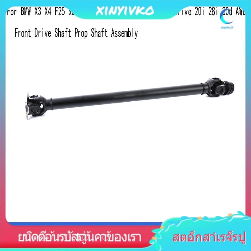 [xinyivko.th] 26208605867 เพลาขับหน้า Prop Shaft Assembly สําหรับ X3 X4 F25 XDrive 18d 20i 20d 28i X