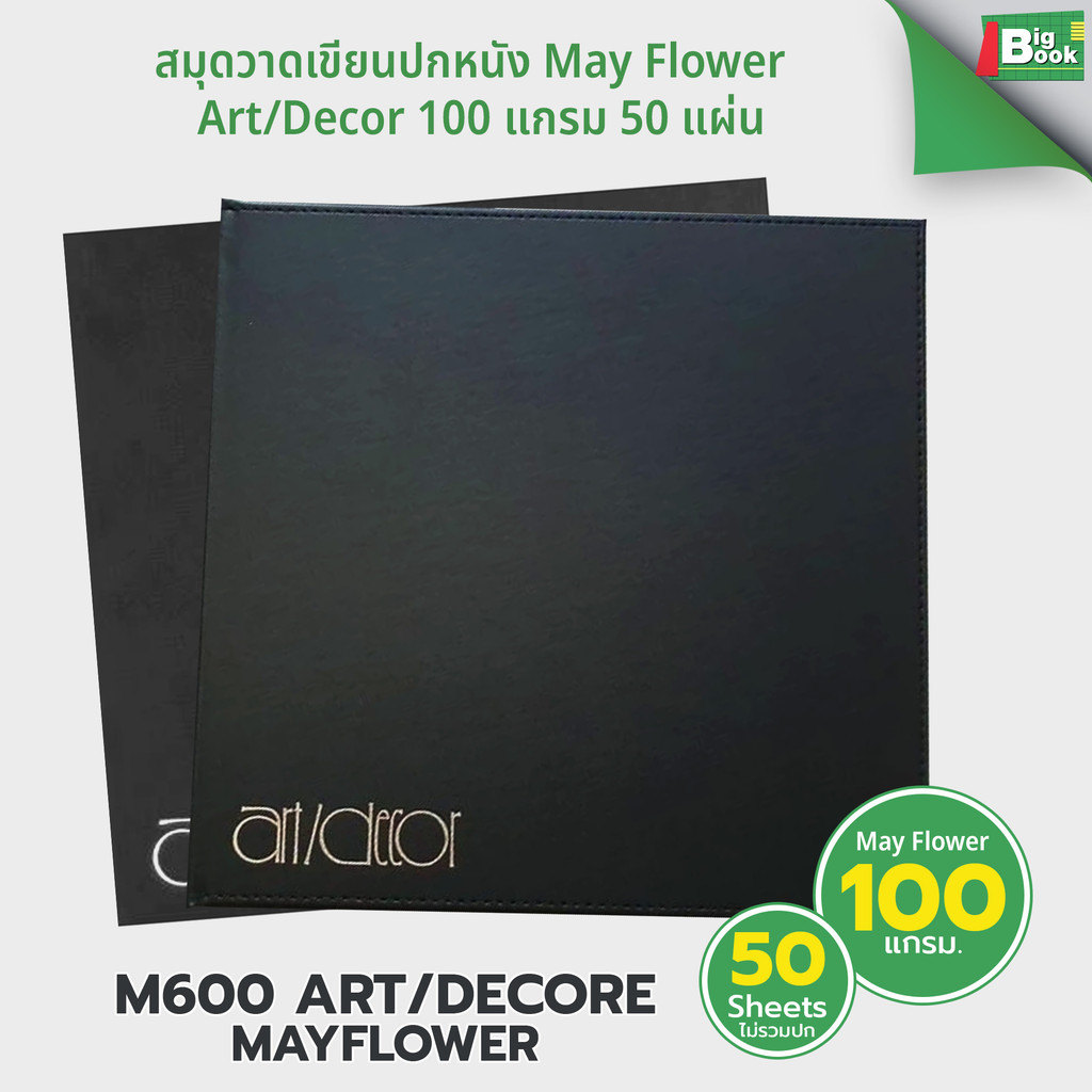 สมุดวาดเขียนปกหนัง May Flower Art/Decor 100 แกรม 50 แผ่น