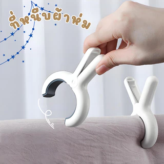 ที่หนีบผ้าห่ม ไม้หนีบผ้าขนหนู ที่หนีบราวตากผ้า พลาสติกอย่างดี ไม่กรอบง่าย มินิมอล