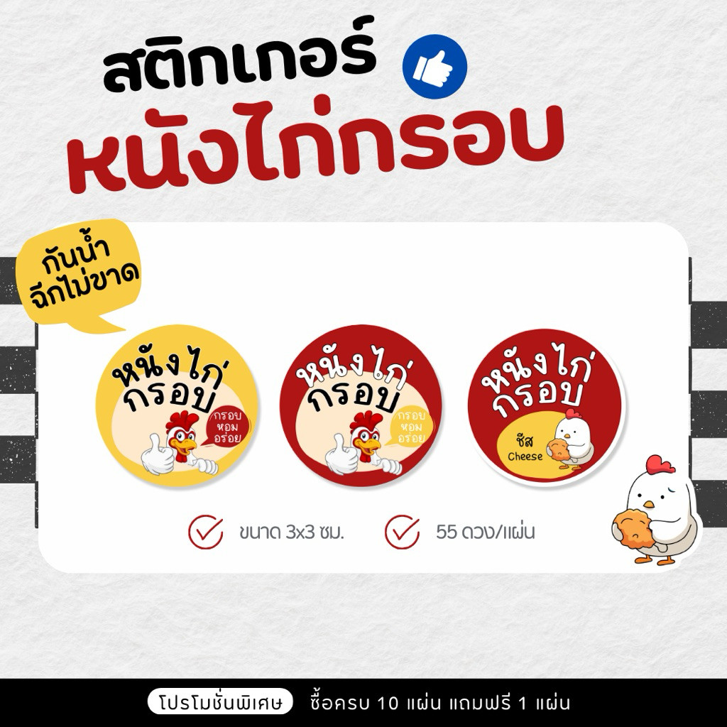 P44 สติกเกอร์หนังไก่กรอบ หนังไก่กรอบ ขนาด 3 ซม.