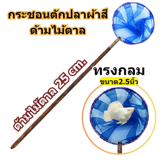 กระชอนตักปลาสวยงาม ผ้าตาข่ายสี ด้ามไม้ตาล 25 ซม. ทรงกลม / ทรงเหลี่ยม