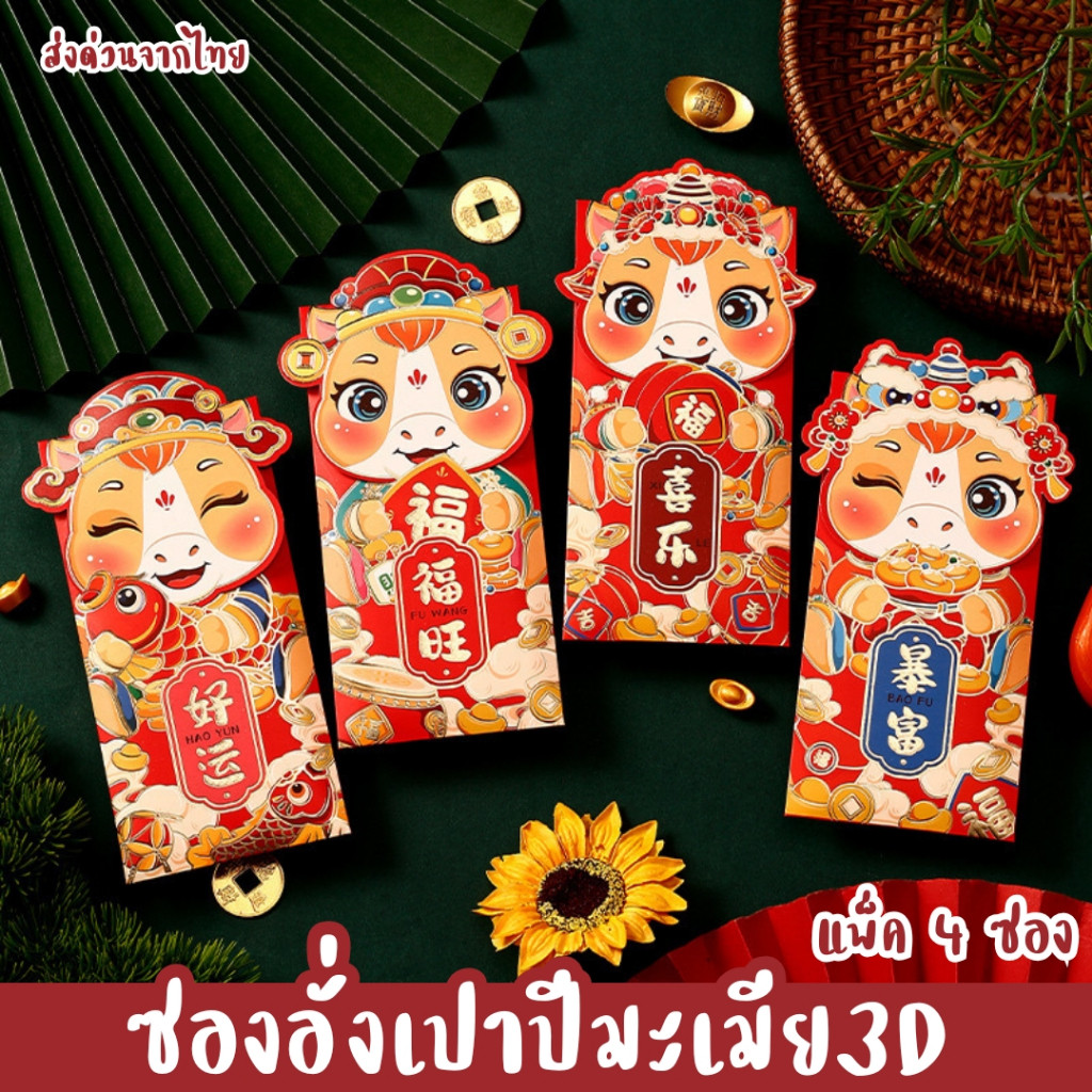 ส่งด่วน ซองอั่งเปาปีมะเมีย พร้อมส่ง ซองอั่งเปาลาย3D ซองแดง2026 B31, M73, M81, M83, M84