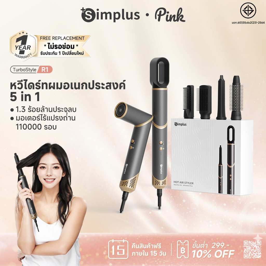 Simplus Pink หวีไดร์ TurboStyle R1 5-in-1 มัลติฟังก์ชัน เป่าผมความเร็วลมสูง ไอออนลบ RFSH003