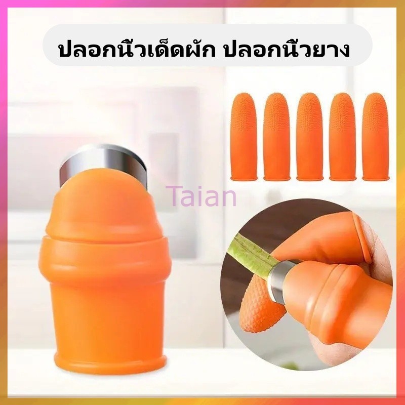 Taian มีดนิ้วหัวแม่มือ ปลอกนิ้วเด็ดผัก ปลอกนิ้วยาง ชุดเก็บผัก ปลอกนิ้วตัดผัก มีดเด็ดผัก ปลอกนิ้วเด็ดพริก