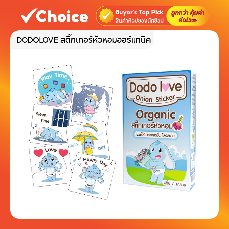 แพ็ค 3 กล่อง DODOLOVE สติ๊กเกอร์หัวหอมออร์แกนิค แผ่นแปะกลิ่นสมุนไพร สำหรับเด็ก