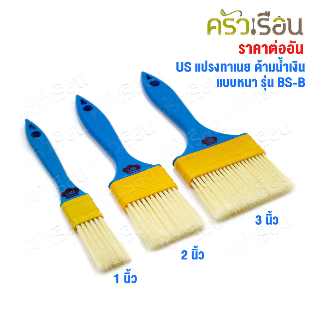 US แปรงทาเนย ด้ามน้ำเงิน แบบหนา รุ่น BS-B [ ราคาต่ออัน ] BS-B01 BS-B02 BS-B03