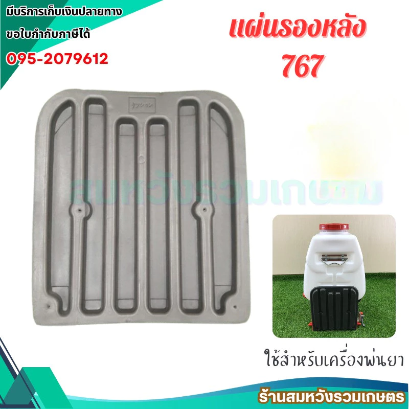 แผ่นยางรองหลัง เครื่องพ่นยา767 โฟมรองหลัง อะไหล่ อุปกรณ์เครื่องพ่นยา เครื่องตัดหญ้า