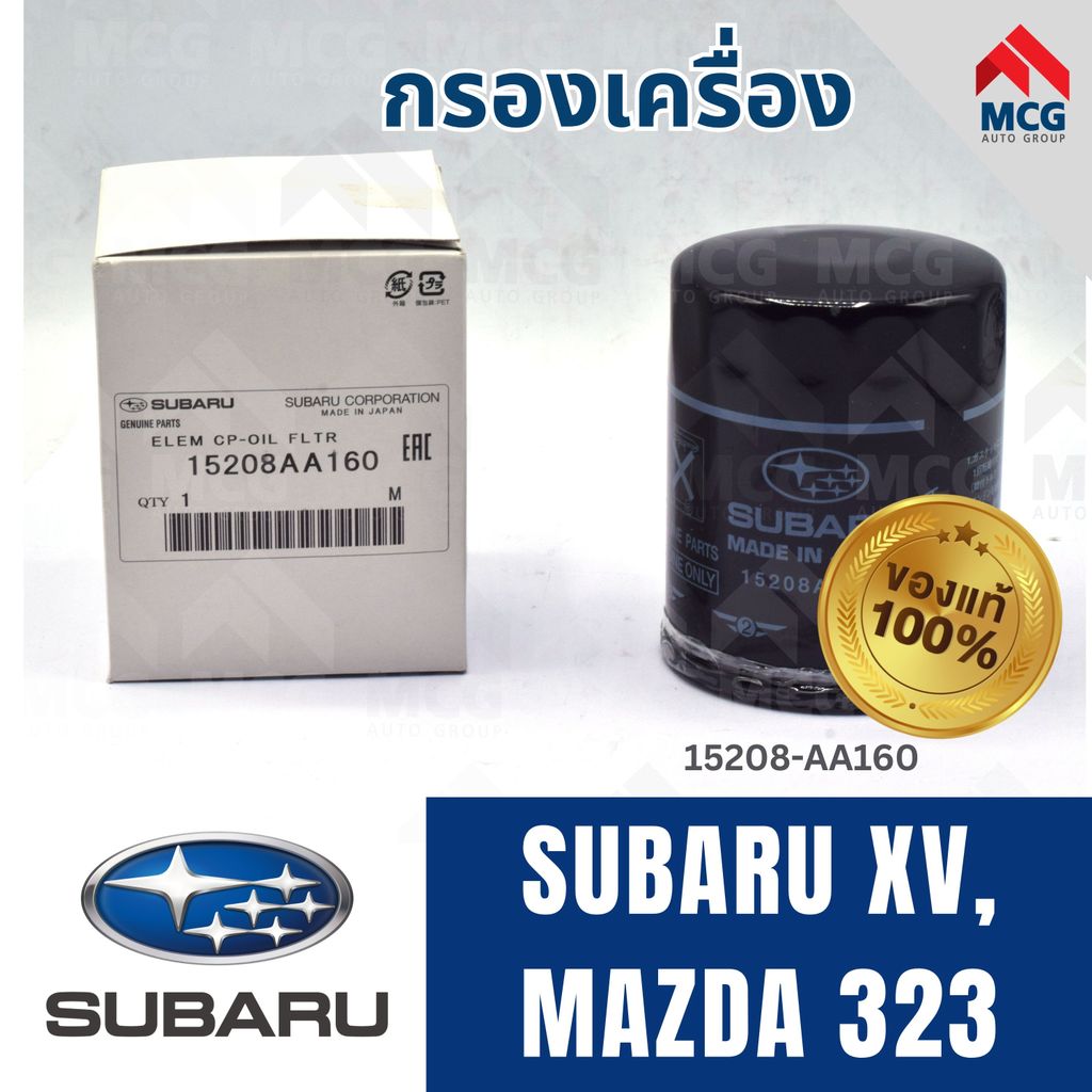 (แท้ศูนย์) SUBARU กรองเครื่องSUBARU XV, MAZDA 323 15208AA160 กรองเครื่องmazda323 กรองน้ำมันเครื่องsu