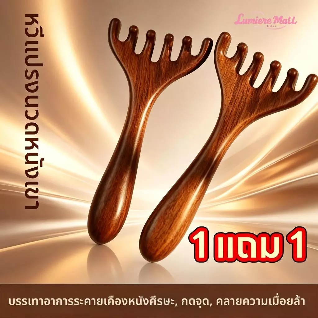 【ซื้อ 1 แถม 1】หวีนวดศีรษะ 5 ซี่ ไม้จันทน์ธรรมชาติ นวดกัวซา ทรงเขากวาง