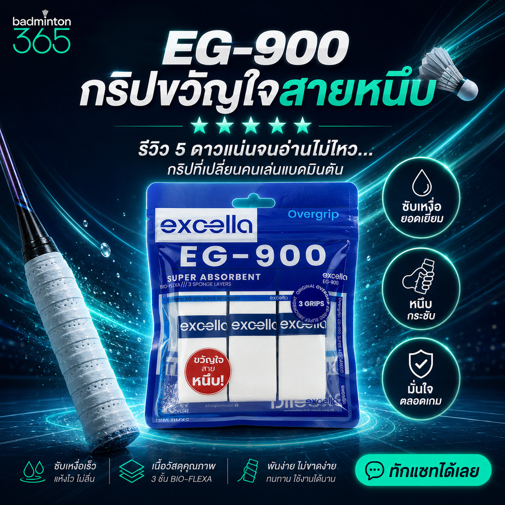 365 l Excella EG-900 กริปขวัญใจสายหนึบ ซับเหงื่อยอมเยี่ยม หนึบ กระชับ มั่นใจตลอดเกมส์