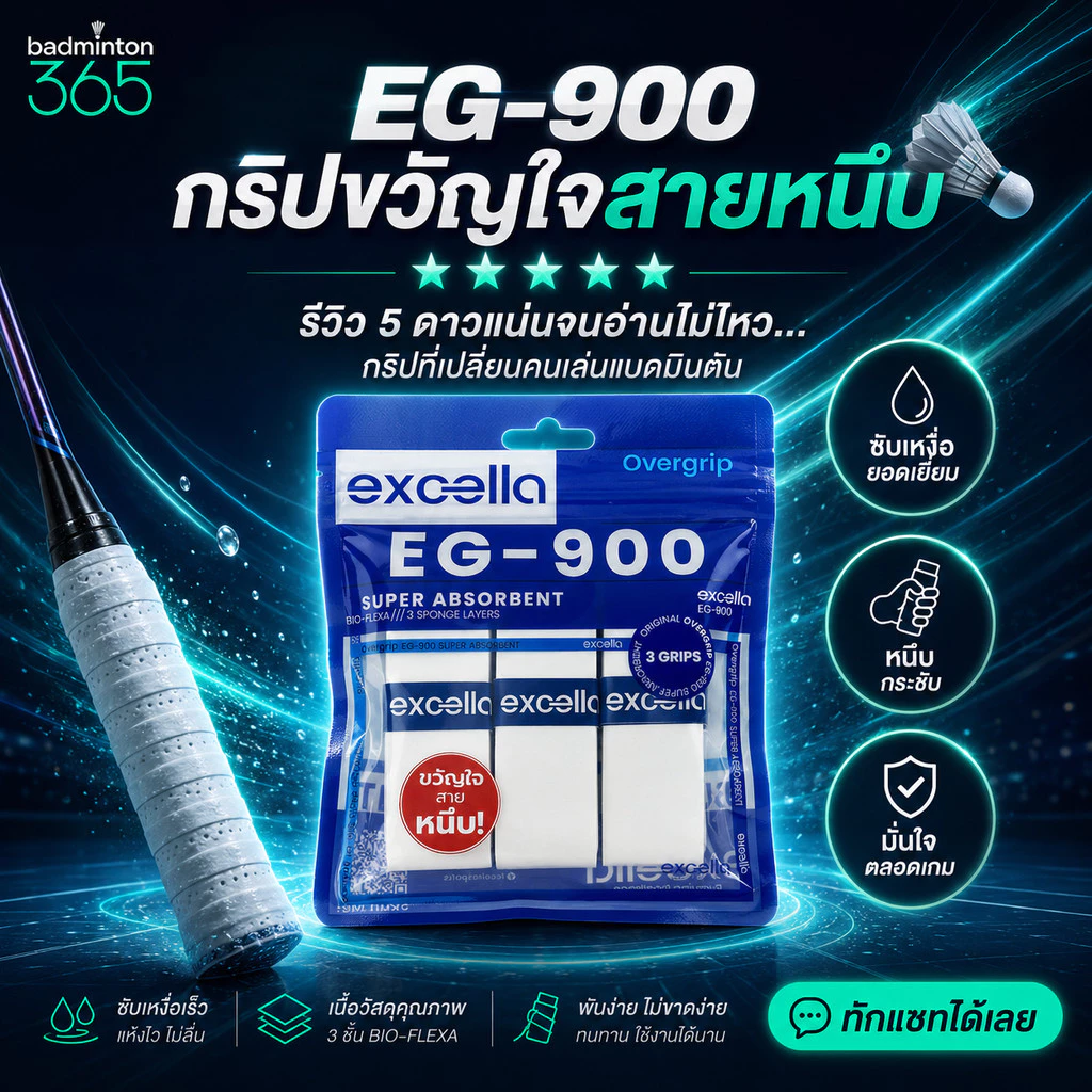 365 l Excella EG-900 กริปขวัญใจสายหนึบ ซับเหงื่อยอมเยี่ยม หนึบ กระชับ มั่นใจตลอดเกมส์