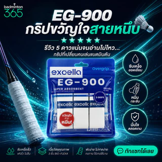 365 l Excella EG-900 กริปขวัญใจสายหนึบ ซับเหงื่อยอมเยี่ยม หนึบ กระชับ มั่นใจตลอดเกมส์