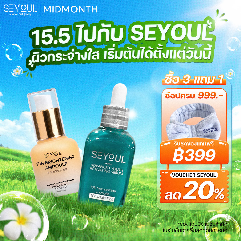 Combo SEYOUL Sun Ampoule & Advanced Serum 10% Niacinamide กันแดด ผิวกระจ่างใส ลดจุดด่างดำ ชุ่มชื้น