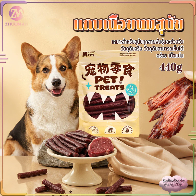 ขนมสุนัข 440g เหมาะสำหรับสุนัขทุกสายพันธุ์เเละช่วงวัย เปิดถุงรับประทานได้ทันที พกพาสะดวก สะอาด ถูกหลักอนามัย