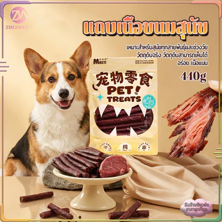 ขนมสุนัข 440g เหมาะสำหรับสุนัขทุกสายพันธุ์เเละช่วงวัย เปิดถุงรับประทานได้ทันที พกพาสะดวก สะอาด ถูกหลักอนามัย