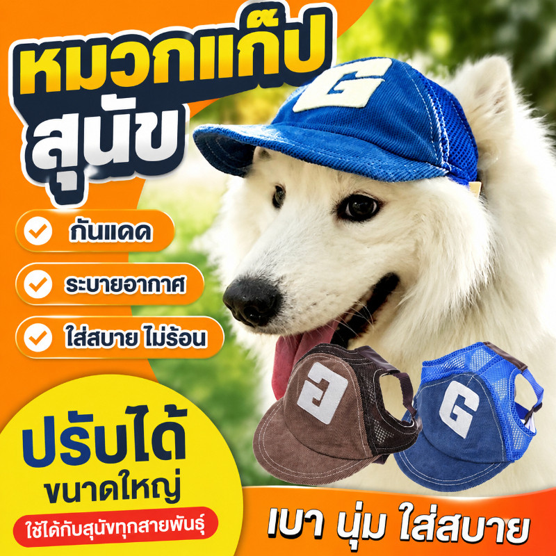 COD🐶หมวกสุนัข หมวกสัตว์เลี้ยง ป้องกันแดด ปรับได้ ขนาดใหญ่ สําหรับสุนัขกลางแจ้ง