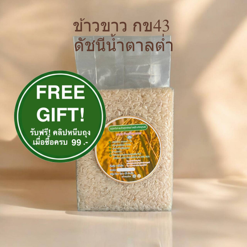ข้าวขาว กข43 ดัชนีน้ำตาลต่ำ ผู้คุมน้ำหนัก ผู้ป่วยเบาหวาน กลุ่มวิสาหกิจชุมชน บ้านบึงสมบูรณ์ ปทุมธานี