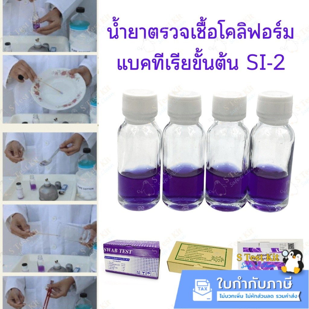 ชุดตรวจเชื้อโคลิฟอร์มแบคทีเรีย (น้ำยา SI 2) กรมอนามัย
