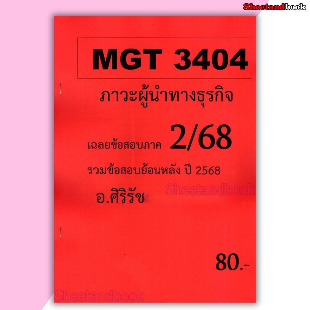 ชีทราม ข้อสอบ MGT3404 ภาวะผู้นำทางธุรกิจ (ข้อสอบอัตนัย) Sheetandbook SR0075