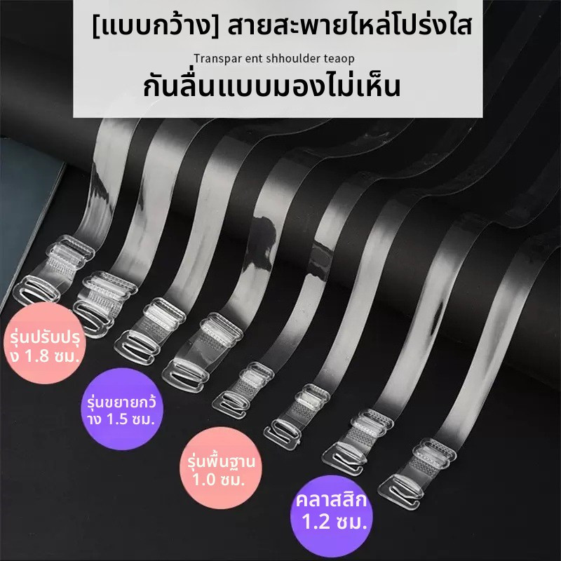Naxive สายเสื้อในใส หนากว้าง ปรับยาวได้ ซิลิโคนคุณภาพสูง เกาะอกกันหลุด ใส่สบาย ไม่กดรัด 1แพ็ค2เส้น 30ไมครอน มีหัวโลหะ