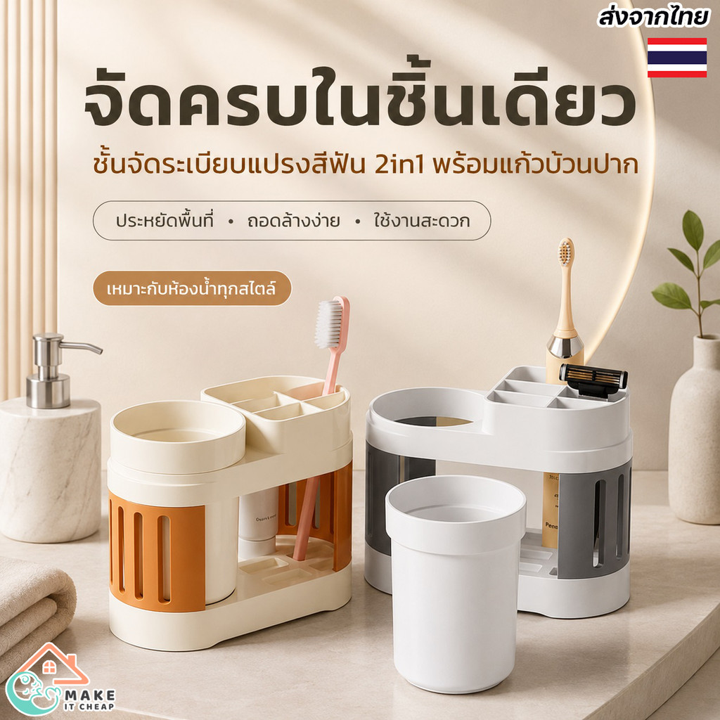 ชั้นวางแปรงสีฟันในห้องน้ำ แบบตั้งโต๊ะ พร้อมแก้วคู่ ช่องใส่ยาสีฟันและแปรง จัดระเบียบห้องน้ำประหยัดพื้นที่