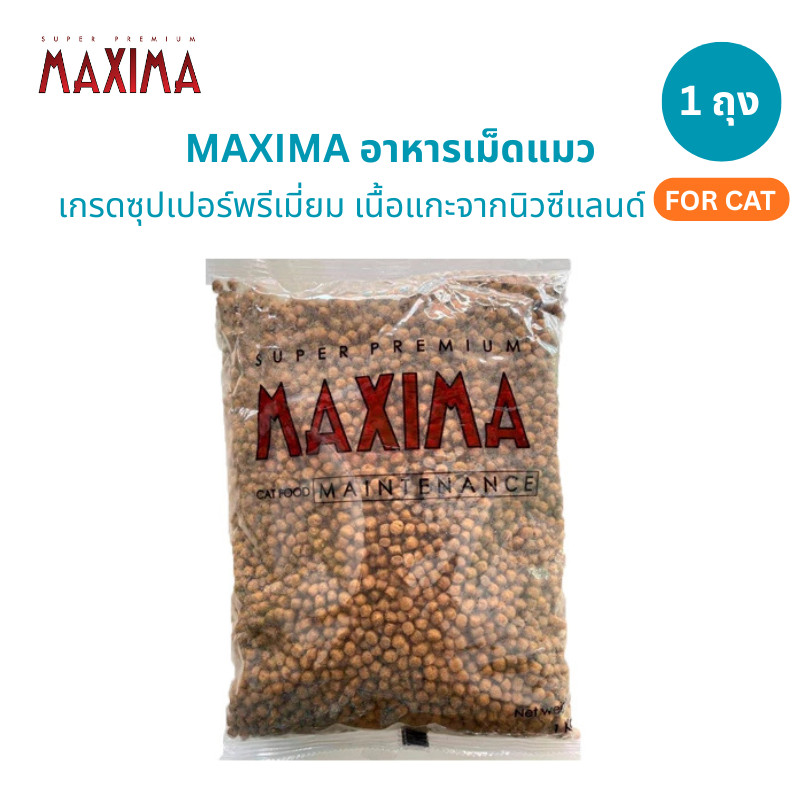 [1 ถุง] Maxima อาหารแมว เกรดพรีเมียม ควบคุมเกลือ ป้องกันโรคไต ขนาด 1 Kg แม็กซีม่า