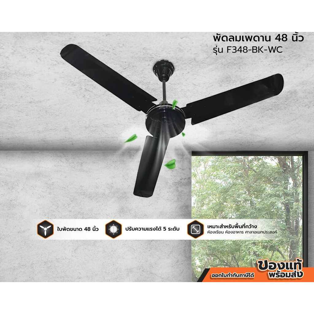 พัดลมเพดาน 48 นิ้ว FINEXT รุ่น F348-BK-WC สีดำ