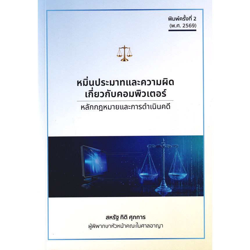 Se-ed (ซีเอ็ด) : หนังสือ หมิ่นประมาทและความผิดเกี่ยวกับคอมพิวเตอร์ : หลักกฎหมายและการดำเนินคดี
