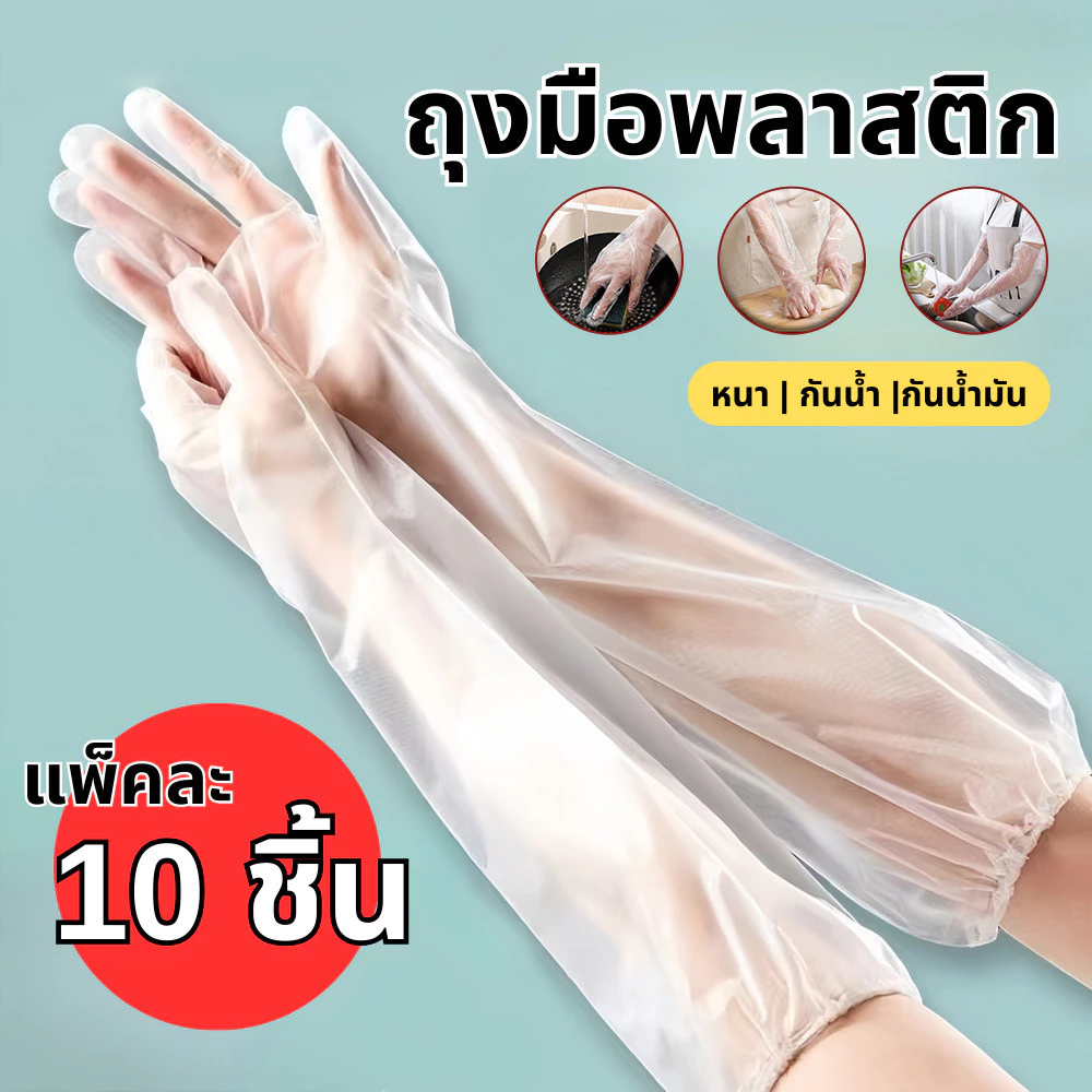 ถุงมือขยาย แบบใส แบบใช้แล้วทิ้ง ถุงมือกันน้ํา ทําความสะอาดจาน / ถุงมือแขนยาว แบบหนา เกรดอาหาร / อุปกรณ์ครัวในครัวเรือน