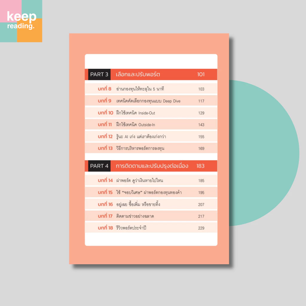 หนังสือ เทคนิคลงทุนในกองทุนรวม ที่มนุษย์เงินเดือนทุกคนทำได้ (การเงิน) thumbnail 4
