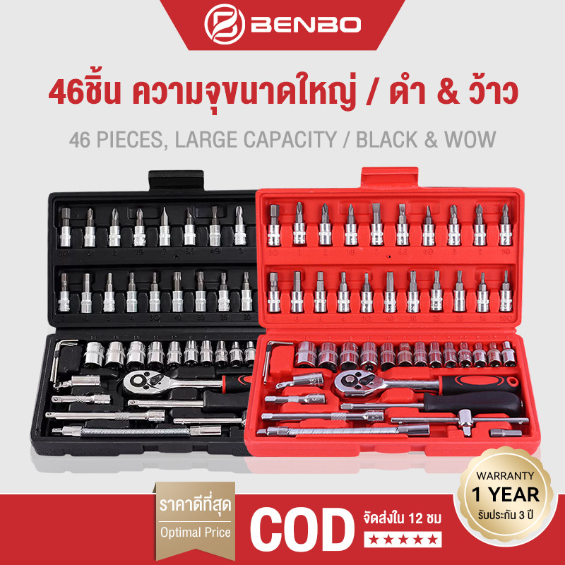 BENBO ชุดบล็อก 46 ชิ้น 2 หุน ขนาด 1/4" ชุดเครื่องมือช่าง ชุดประแจ ชุดลูกบล็อกอเนกประสงค์ ชุดประแจซ่อมรถ