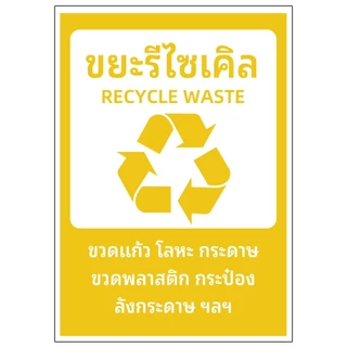 สติกเกอร์ ติดถังขยะ สติ๊กเกอร์ PVC กันน้ำ ป้ายทิ้งขยะ สติ๊กเกอร์ sticker คัดแยกขยะ สติ๊กเกอร์ทิ้งขยะ1