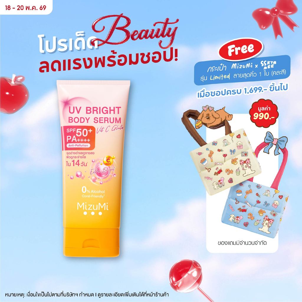 MizuMi UV Bright Body Serum Vit C Gluta 180ml เซรั่มกันแดดทาผิวกาย สูตรวิตซีกลูต้า สยบจุดด่างดำ ผิวเ
