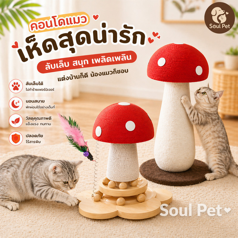 😻ที่ลับเล็บแมว เสาลับเล็บแมว4 in 1 คอนโดแมว🍄 ของเล่นแมวรูปร่างเห็ด ทนต่อการขีดข่วน หลายสไตล์