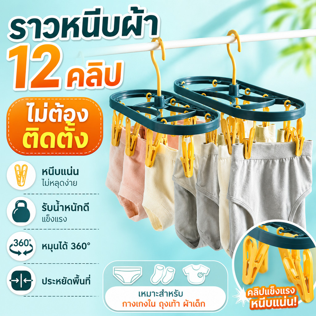 ราวตากผ้าแบบหนีบ 12 คลิป ไม้แขวนตากผ้า พลาสติก ทนลม พับได้ หมุนได้ ตากชุดชั้นใน ถุงเท้า ผ้าเด็ก