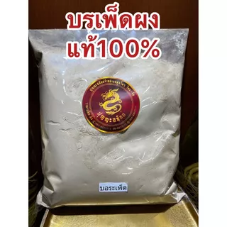 บรเพ็ดผง บรเพ็ดผงแท้100% บดล้วนๆบอระเพ็ดผง บอเพ็ดผง บรรจุ1โลราคา130บาท