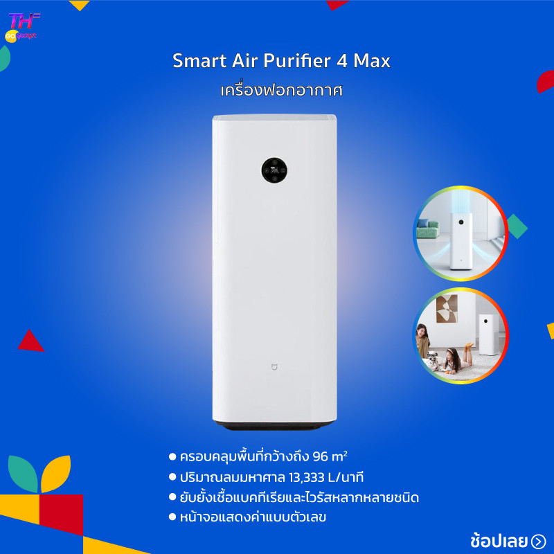 เครื่องฟอกอากาศ Xiaomi Mijia Smart Air Purifier 4 Max ปริมาณลมสูง ครอบคลุมพื้นที่ 56-96 ตารางเมตร ยับยั้งแบคทีเรียไวรัส