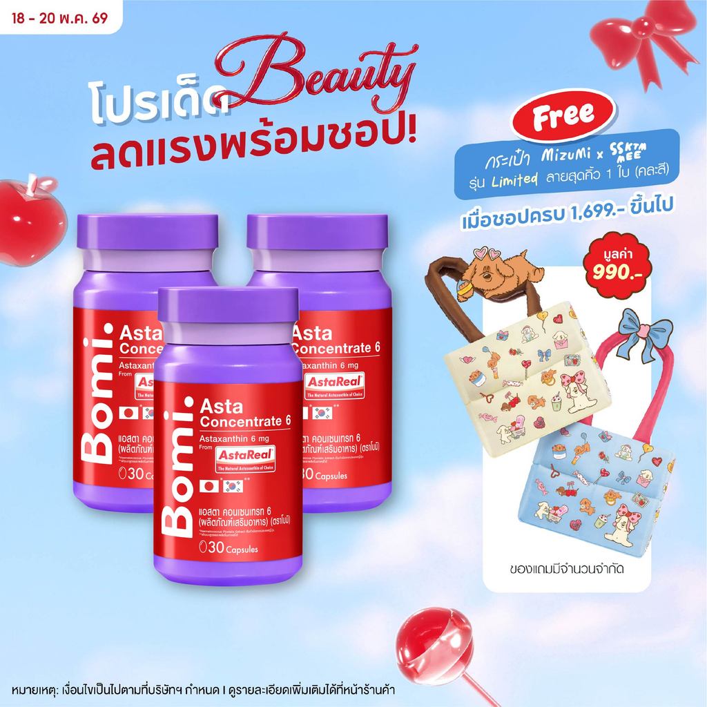 [แพ็ค3] Bomi AstaReal Asta Concentrate 6 (30 Capsules)แอสตาแซนธิน ผิวกระชับ เนียนนุ่ม ชุ่มชื้น ลดความหมองคล้ำ