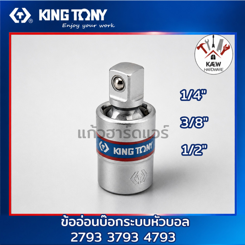 KING TONY ข้ออ่อนบ๊อกระบบหัวบอล ขนาด 1/4" 3/8" 1/2" รุ่น 2793 3793 และ 4793 พร้อมส่ง