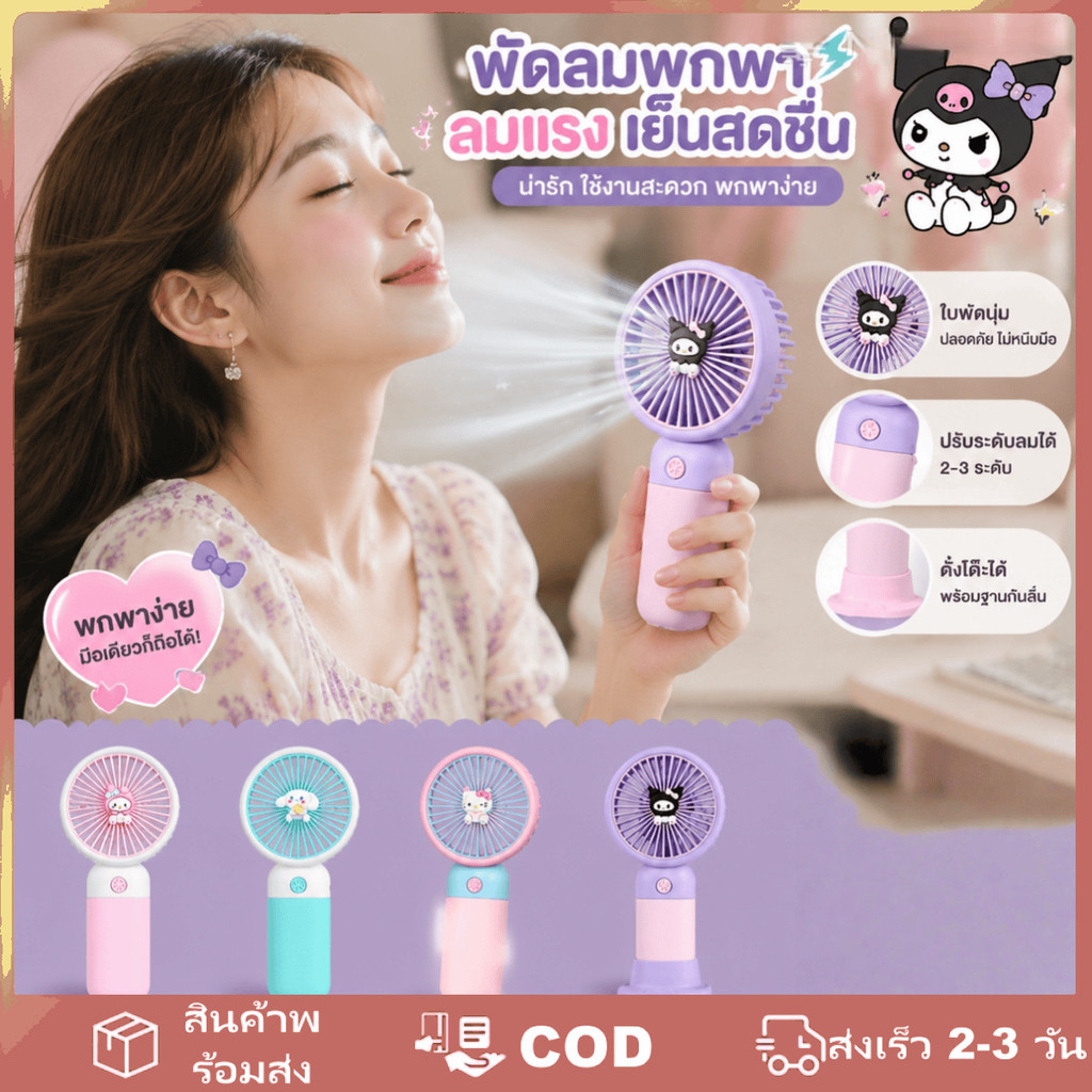 พัดลมมือถือขนาดเล็ก Kuromi ชาร์จ USB เสียงเบา ฐานกันลื่น เหมาะสำหรับใช้งานกลางแจ้ง นักเรียน หอพัก ระบายความร้อน