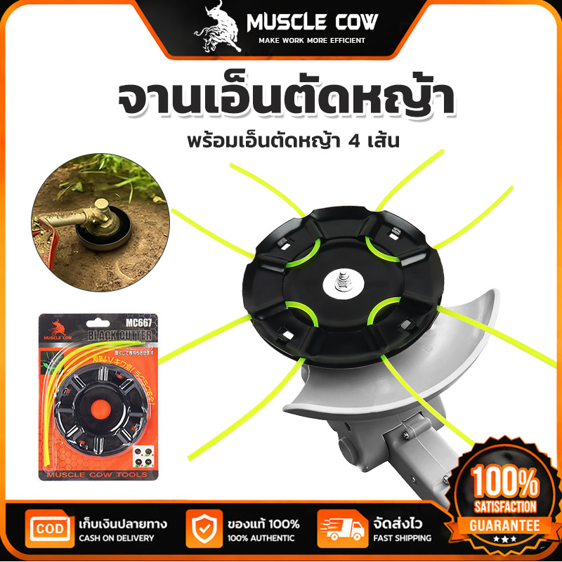 MUSCLE COW จานเอ็นตัดหญ้า พร้อมเอ็นตัดหญ้า 4 เส้น แข็งแรงทนทาน ใช้กับเครื่องตัดหญ้าได้ คุณภาพดี