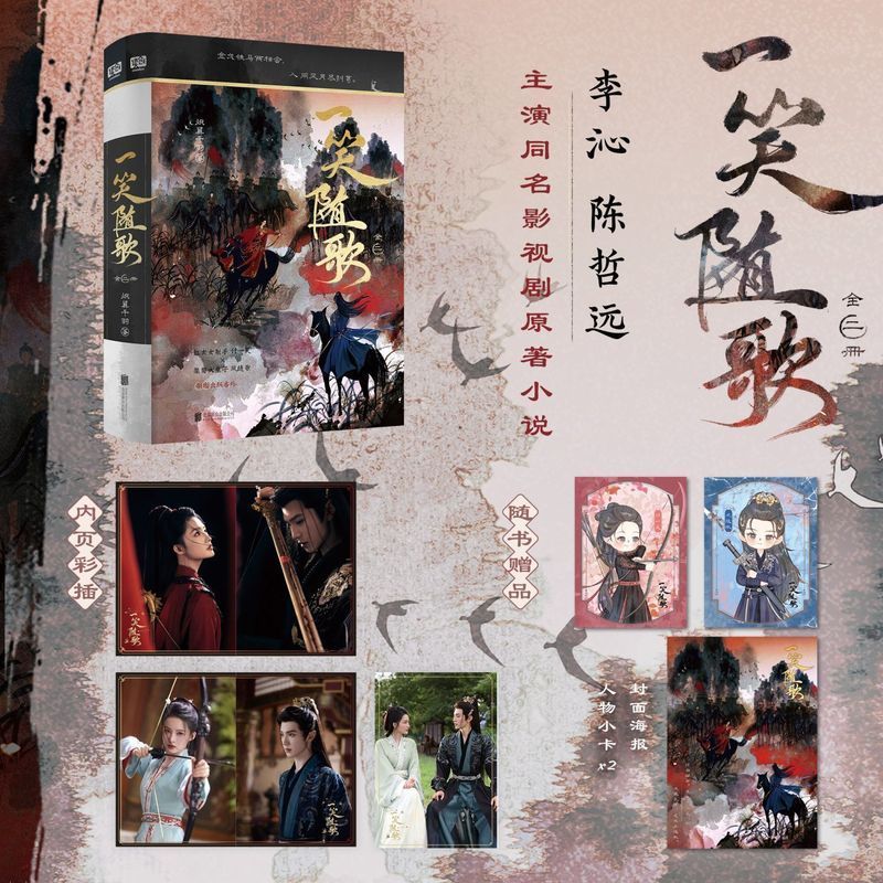 一笑随歌 全二册 炽翼千羽 李沁陈哲远主演网剧原著小说202605020 A Smile with the Song, Complete Two Volumes, by Zhiyi Qianyu, original novel for the web series starring Li Qin and Chen Zheyuan 202605020